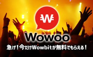 ビッグニュース！話題のWowbitが取引所口座開設で貰えるチャンス！