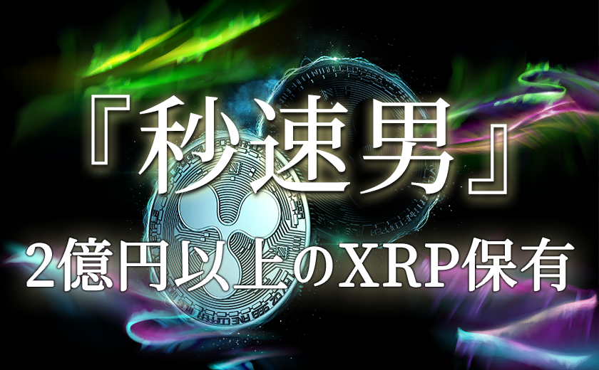 秒速男 与沢翼氏 2億円以上のxrp保有 19年は仮想通貨投資にささげる