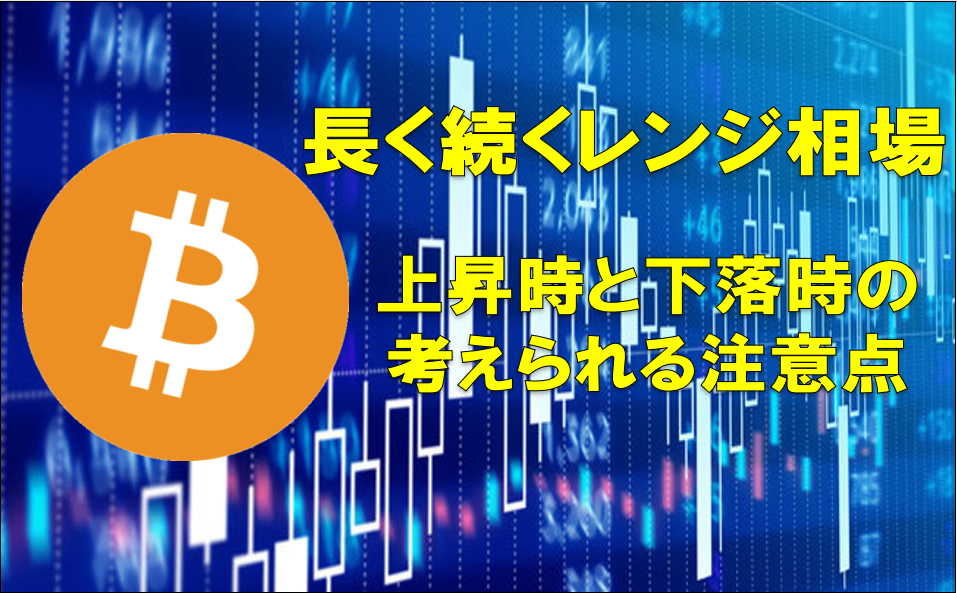 ビットコインは動きが鈍化 レンジ相場の変化を待つ状況